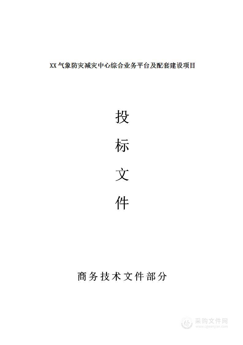 气象防灾减灾中心综合业务平台及配套建设项目解决方案