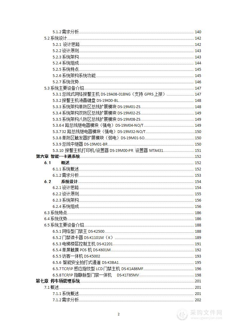 园区安防系统解决方案投标方案