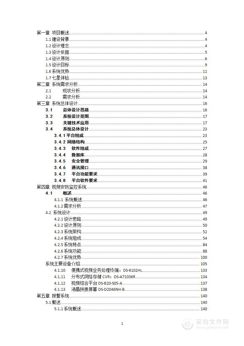 园区安防系统解决方案投标方案