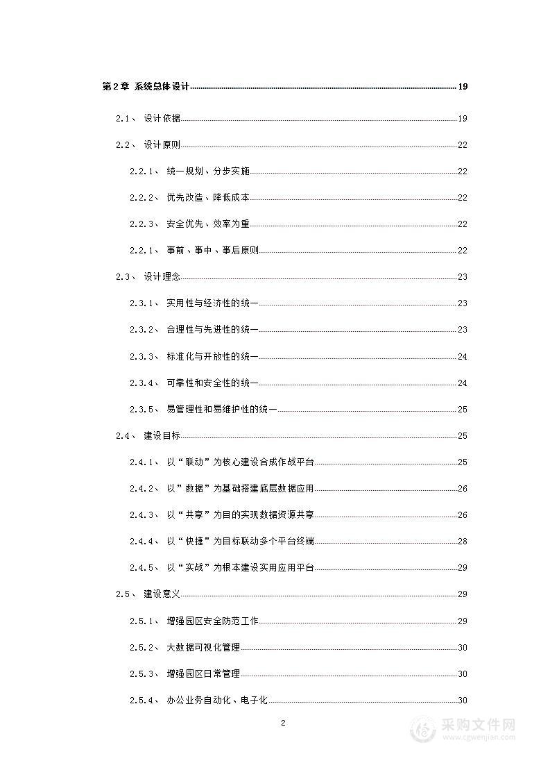 智慧化工园区安环一体化管理平台建设方案