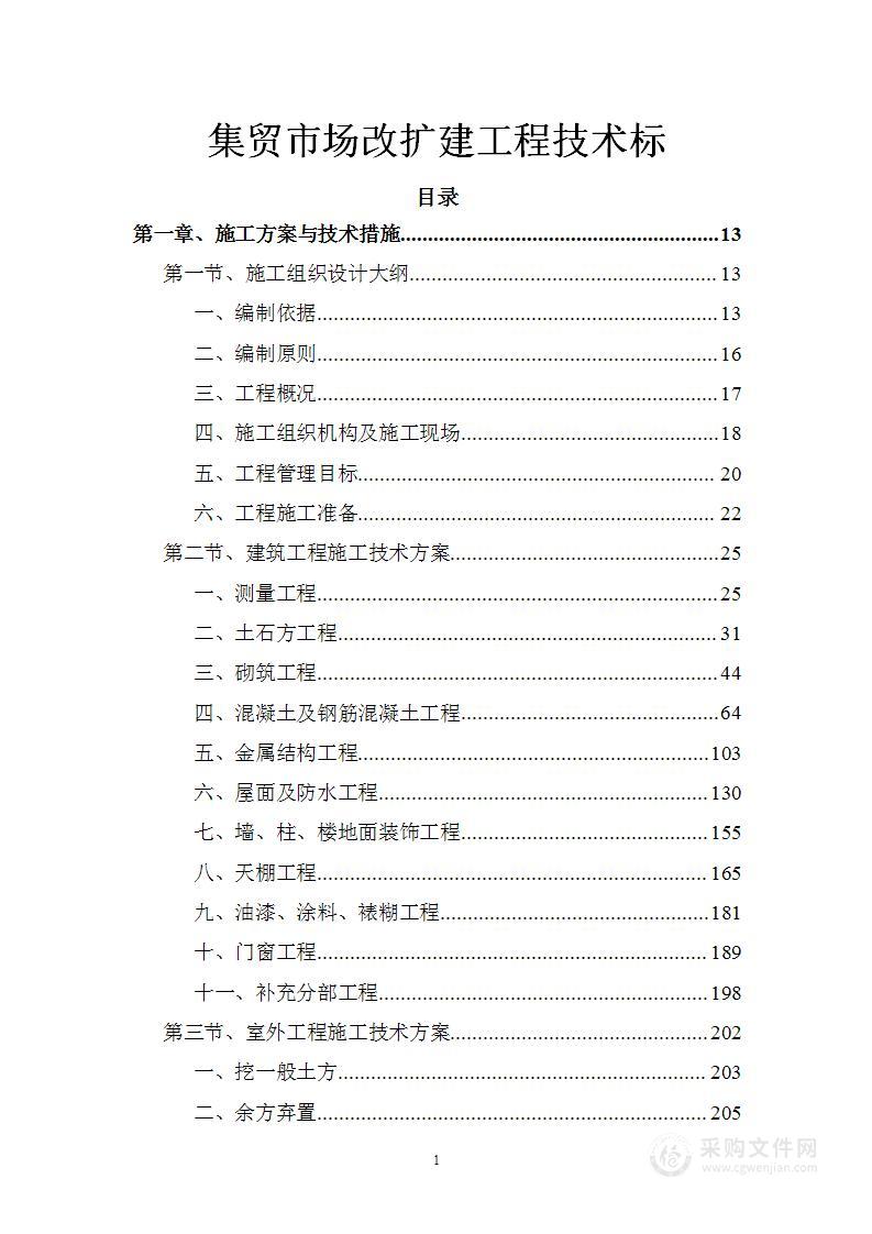 集贸市场改扩建工程技术标