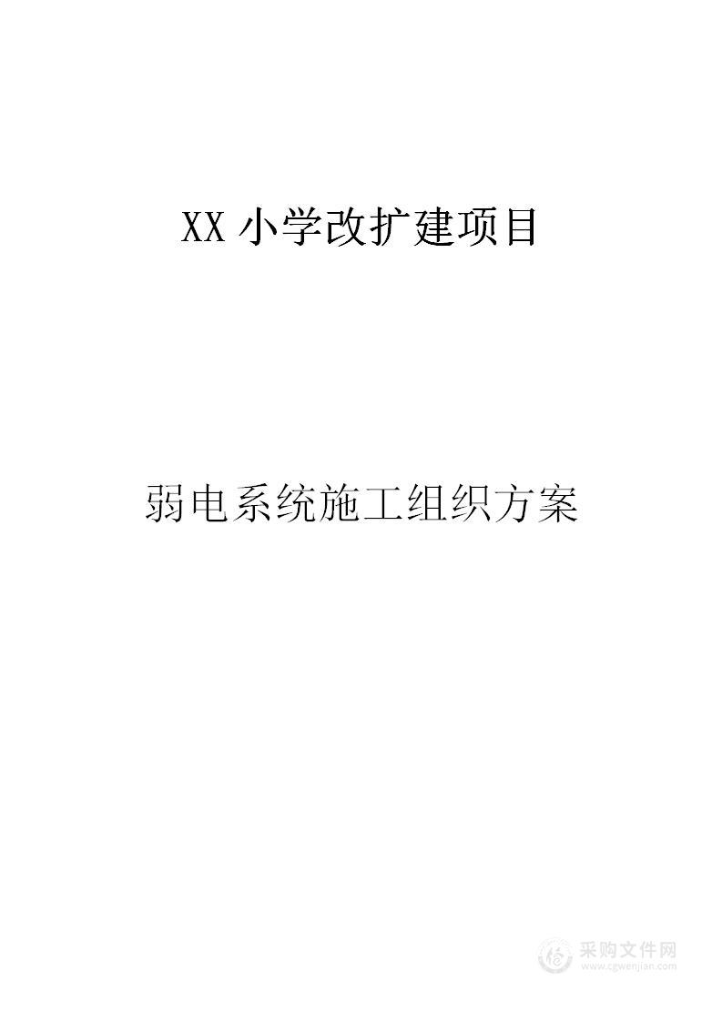 小学改扩建项目弱电系统施工组织方案