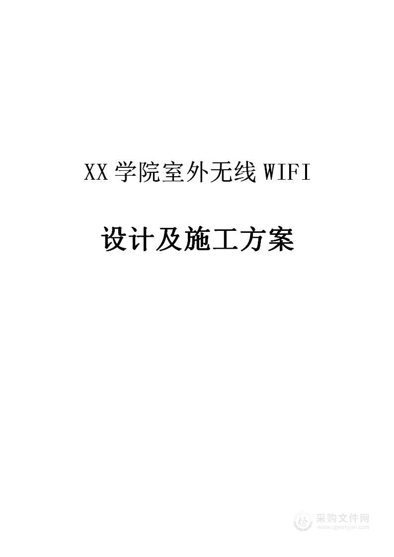 学院室外无线WIFI设计及施工方案