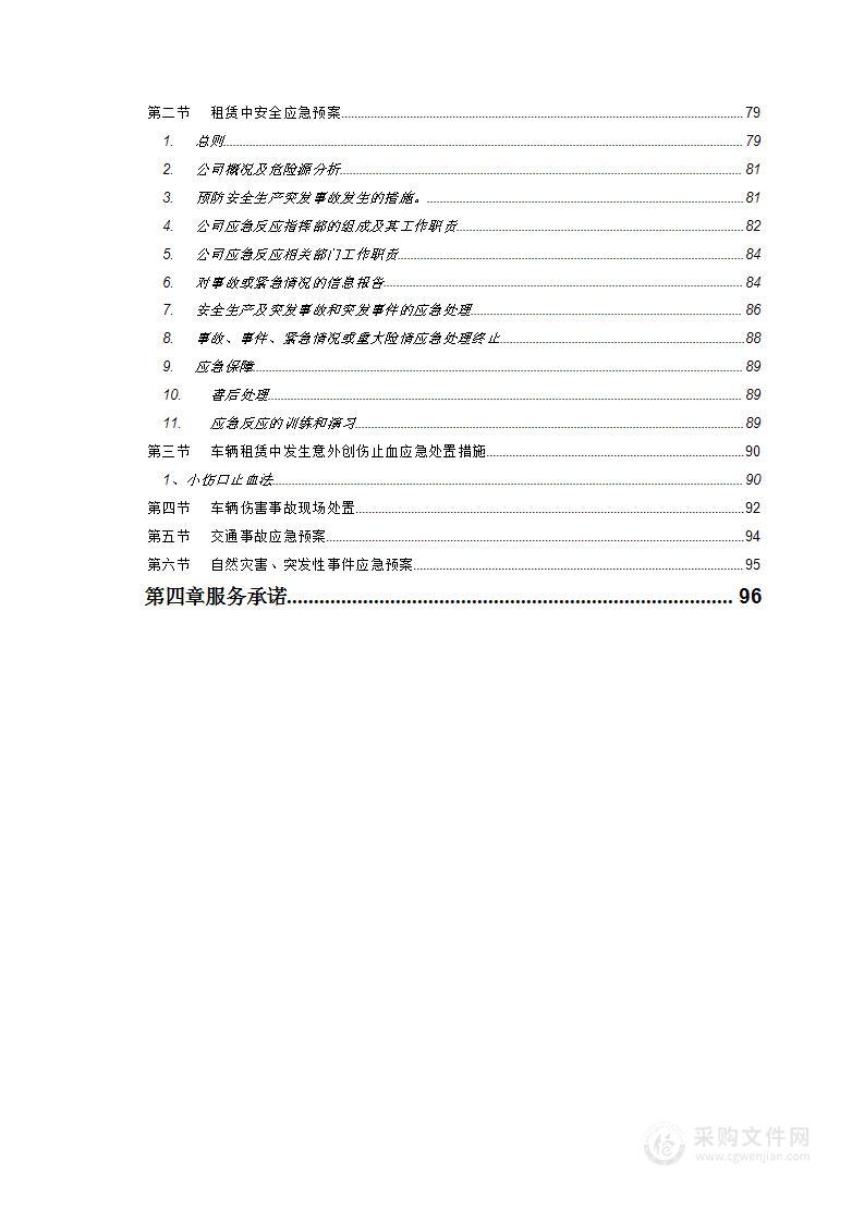 公司汽车车辆租赁计划租赁纯技术方案投标文件