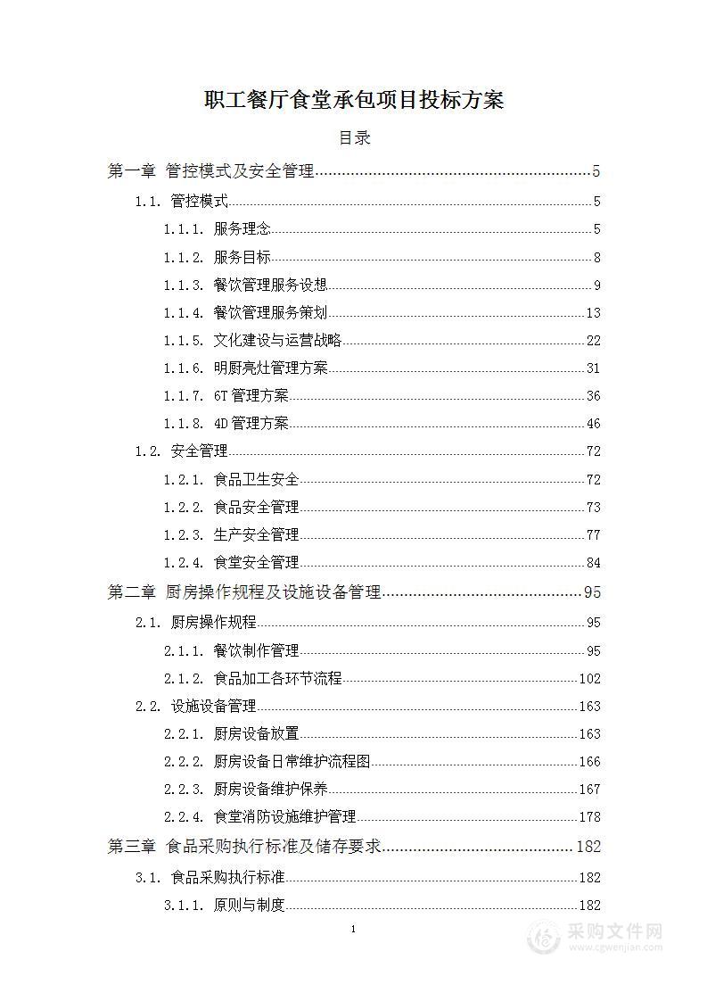 职工餐厅食堂承包项目投标方案