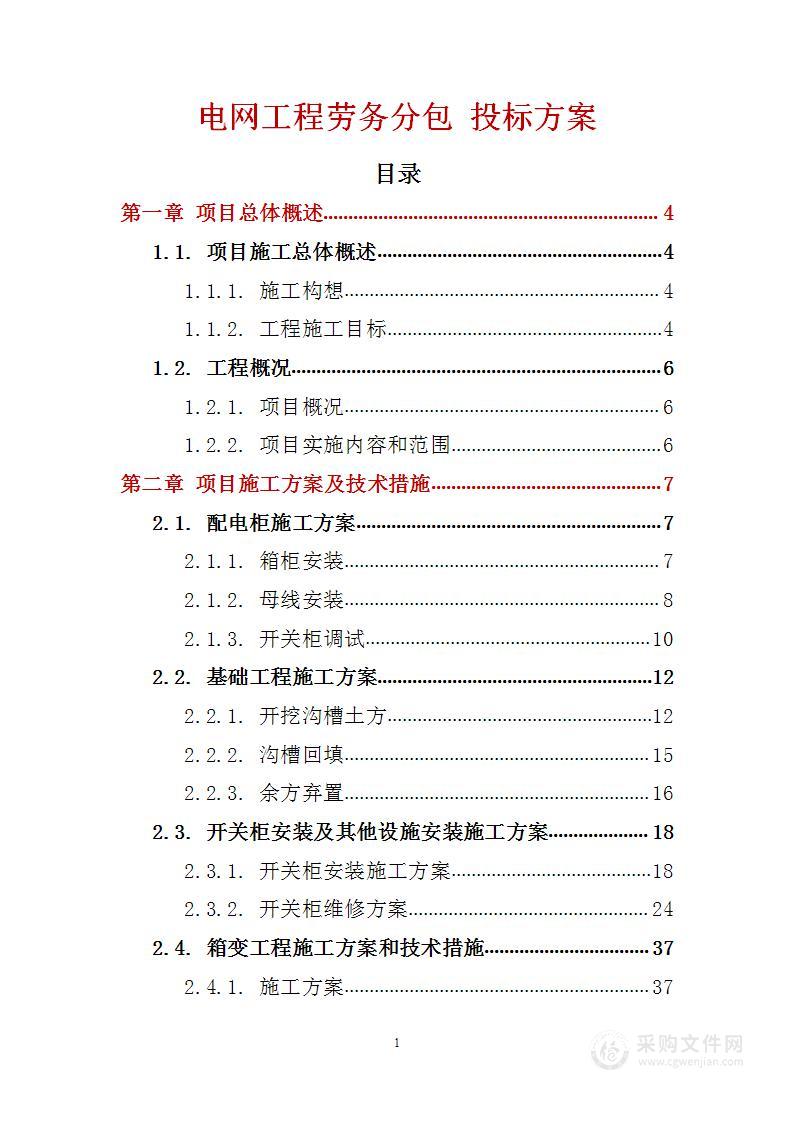 电网工程劳务分包 投标方案（技术标94页）