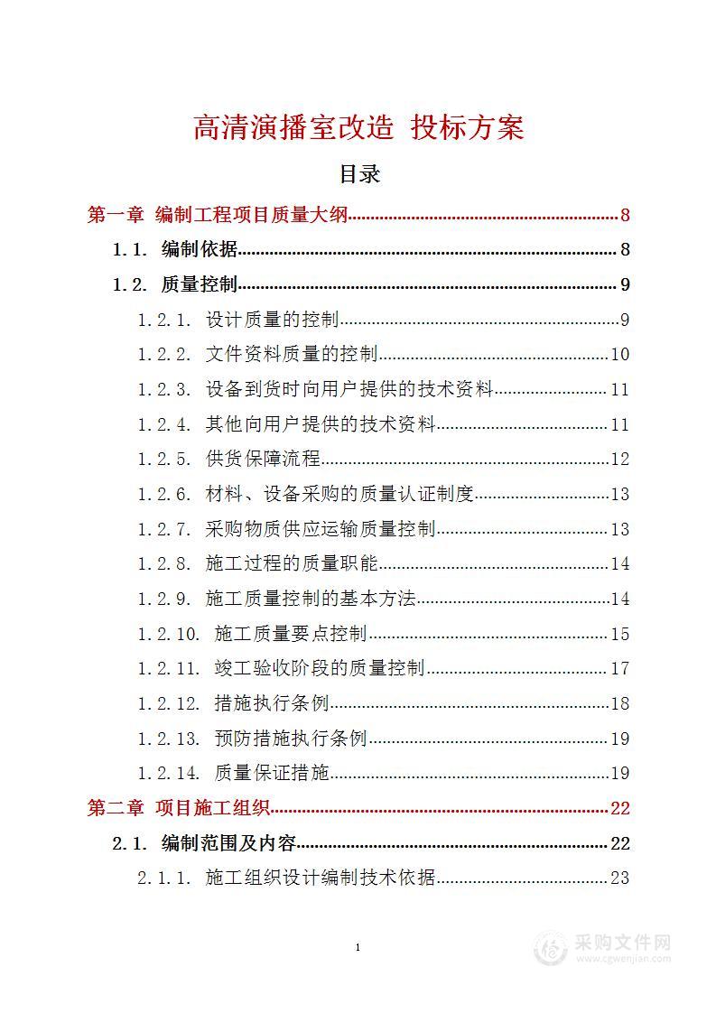 高清演播室改造 投标方案（技术标123页）