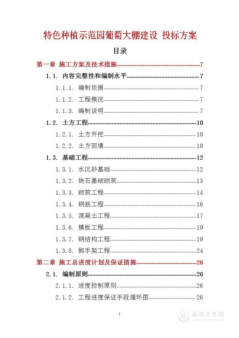 特色种植示范园葡萄大棚建设 投标方案（技术标103页）