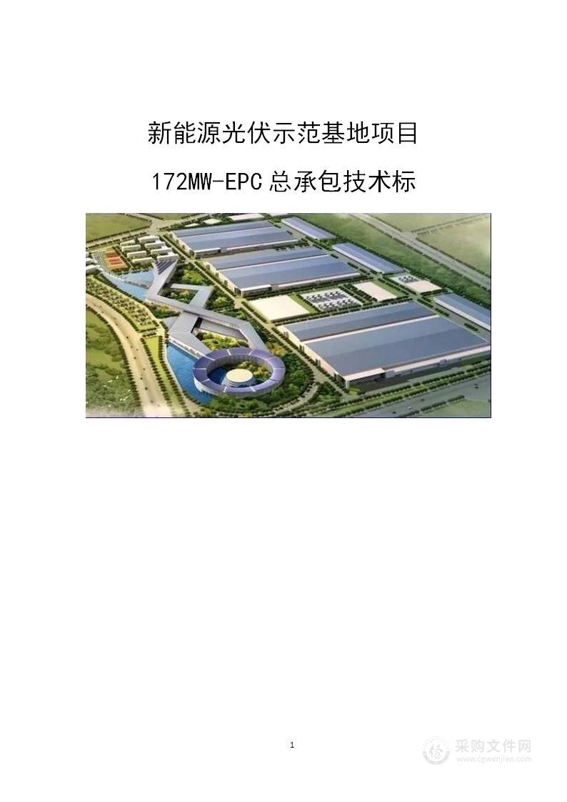 新能源光伏示范基地项目172MW-EPC总承包技术标