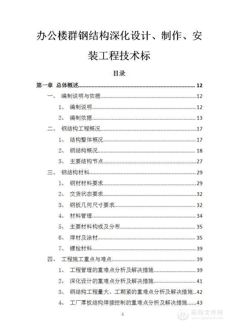 办公楼群钢结构深化设计、制作、安装工程技术标