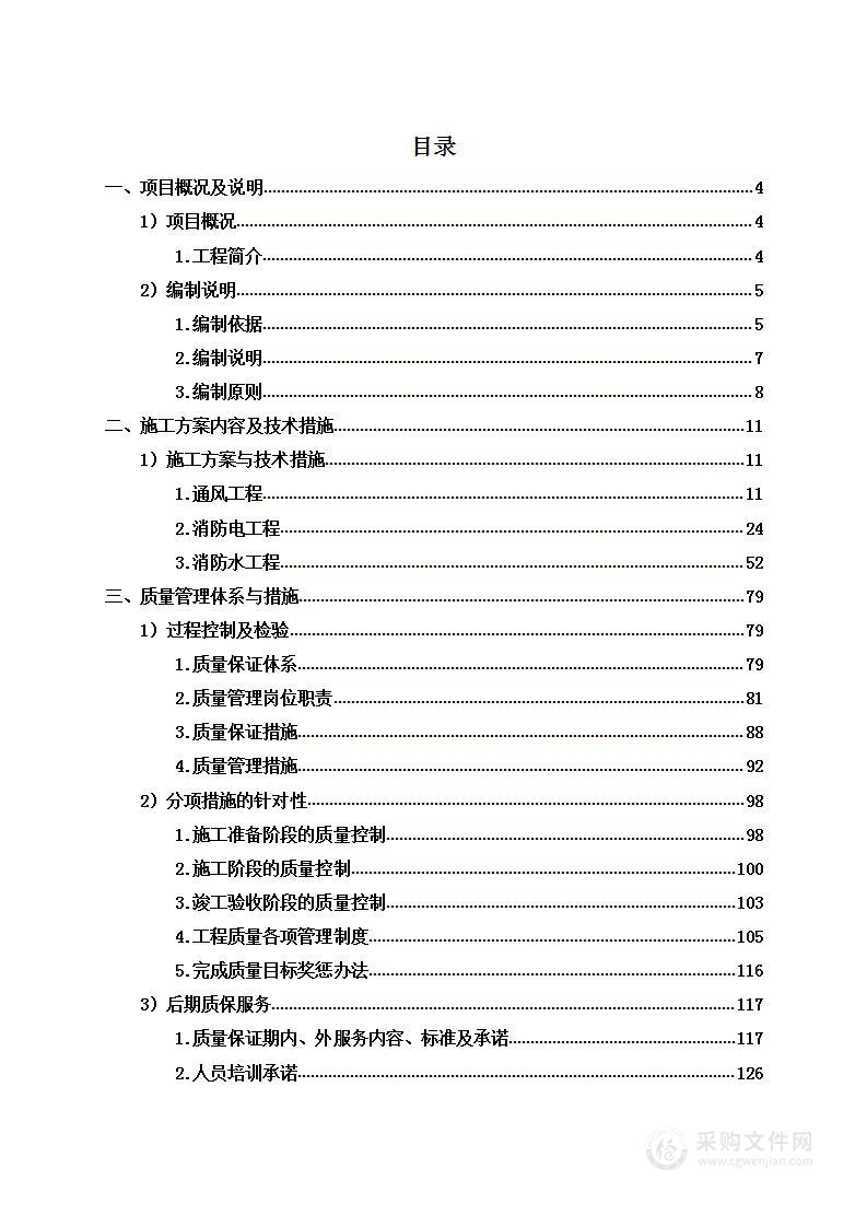 安置房消防及通风分包工程项目投标方案