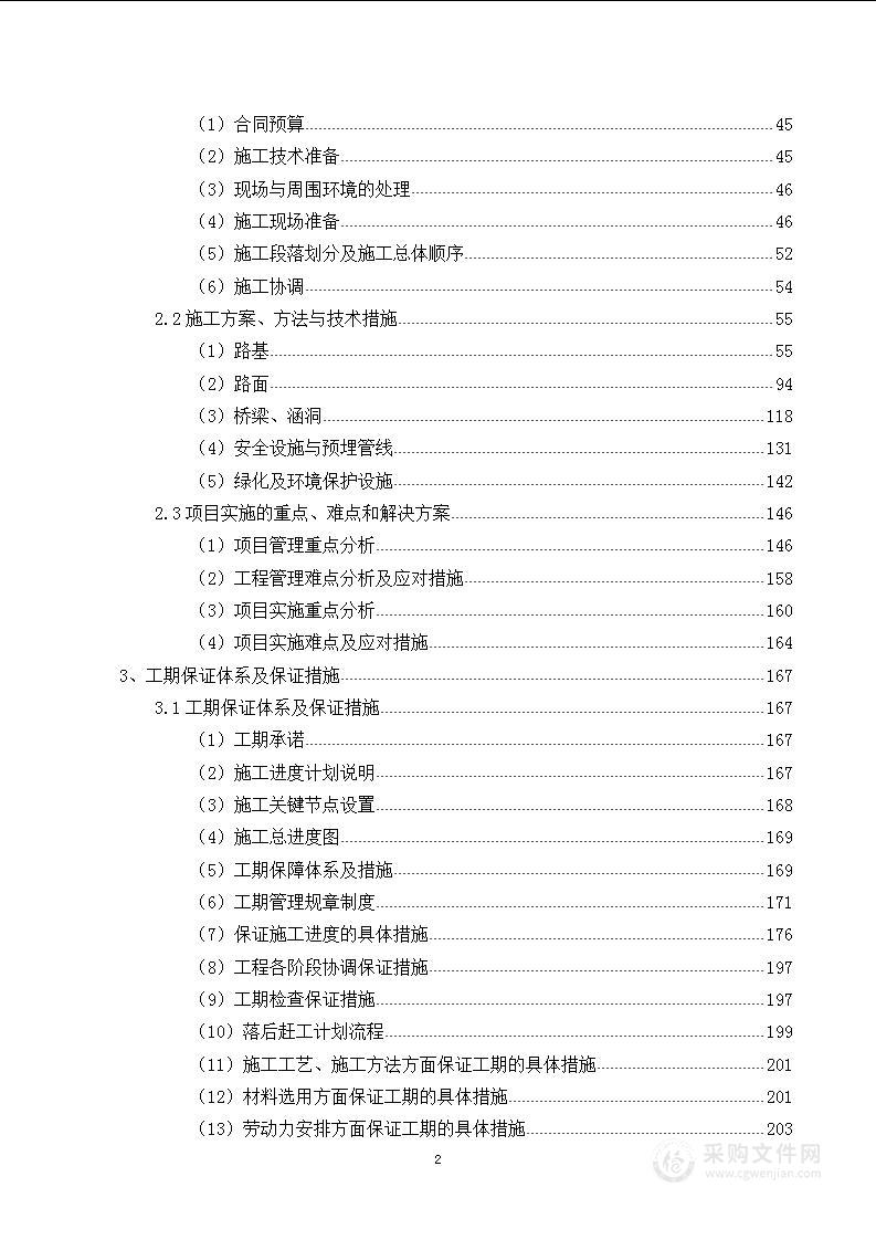 省道道路及桥梁涵洞工程施工组织设计