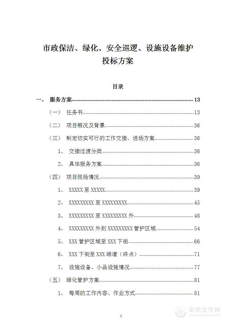 市政保洁、绿化、安全巡逻、设施设备维护投标方案