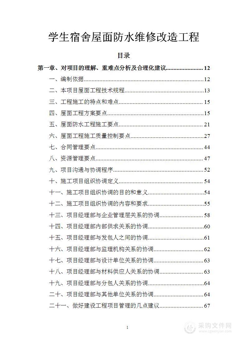 学生宿舍屋面防水维修改造工程技术标