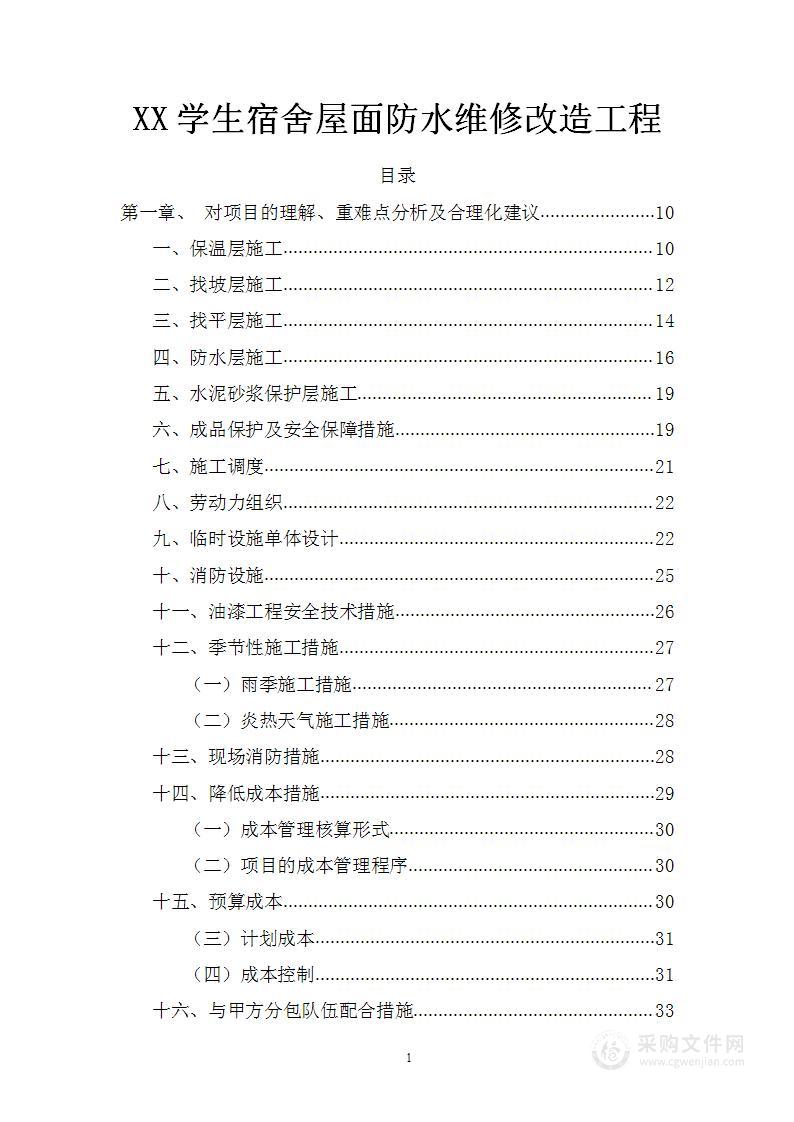 XX学生宿舍屋面防水维修改造工程技术标