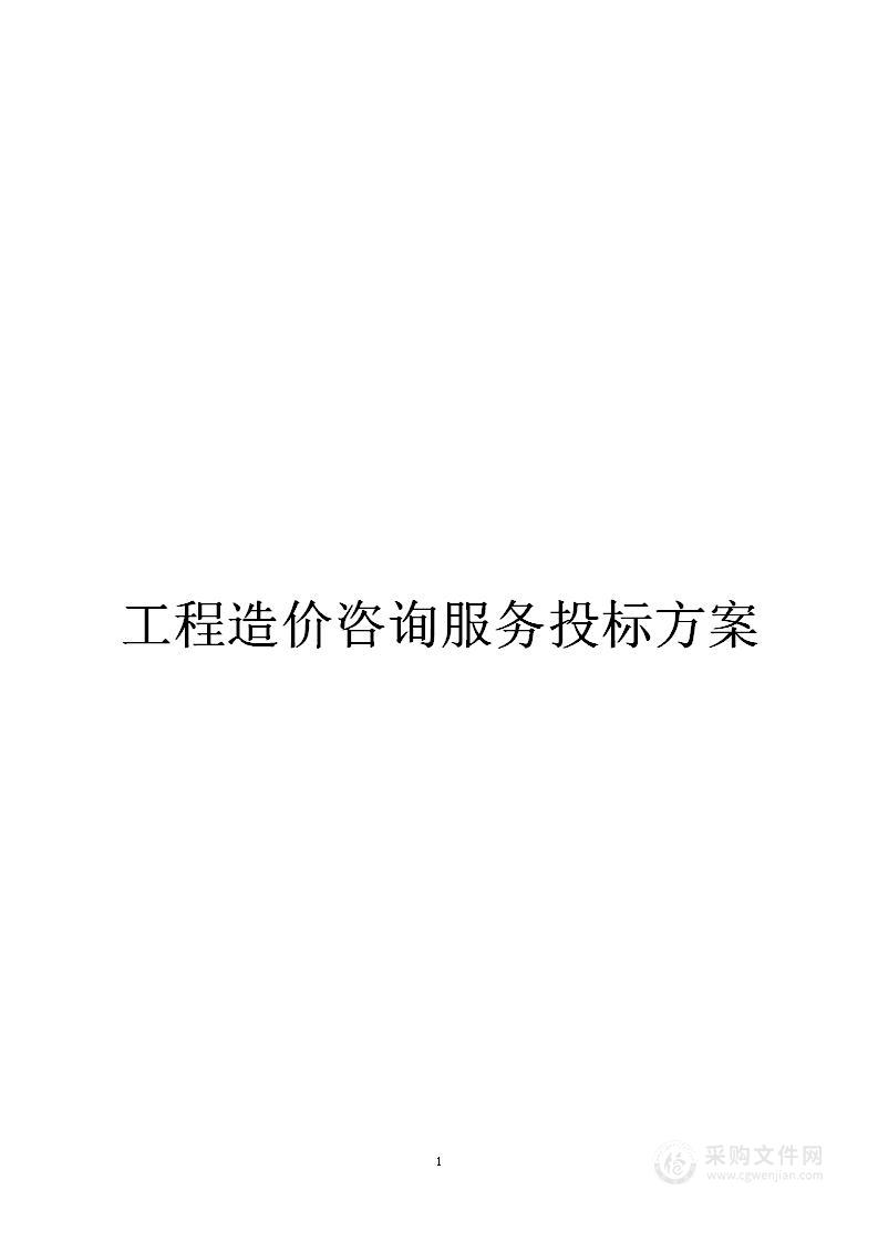 工程造价咨询服务投标方案