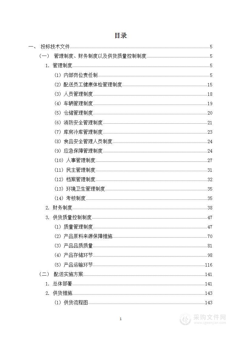 食材配送采购方案