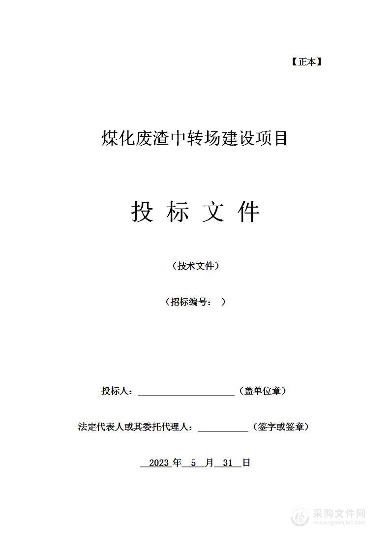 煤化废渣中转场建设项目投标方案