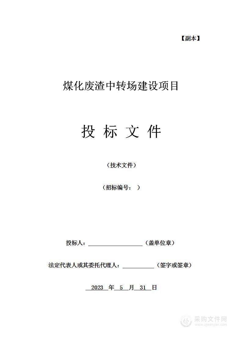 煤化废渣中转场建设项目投标方案