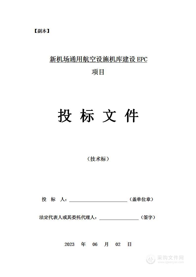 新机场通用航空设施机库建设EPC项目投标方案