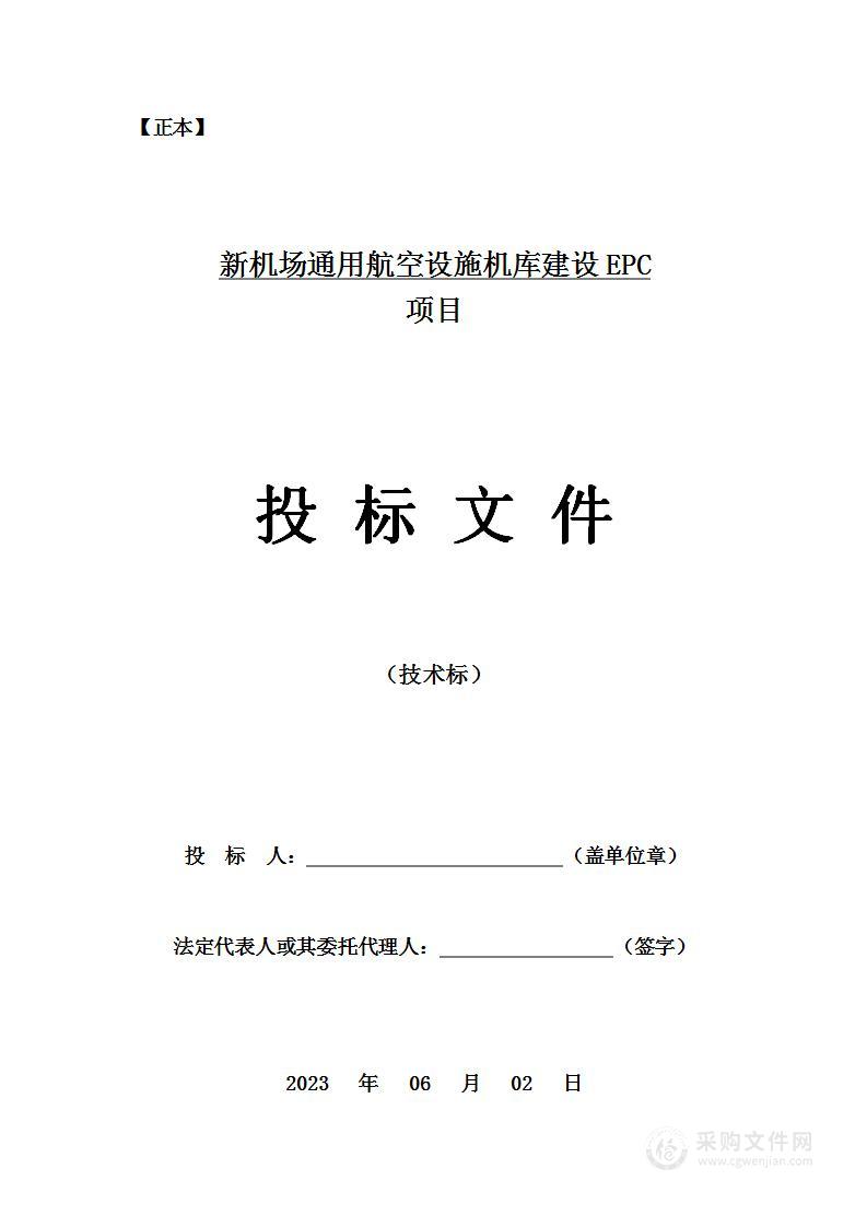 新机场通用航空设施机库建设EPC项目投标方案