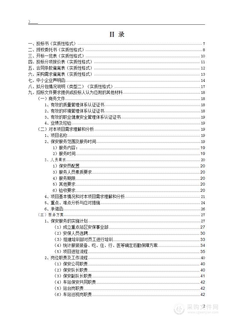 重点站区、火车站保安投标方案