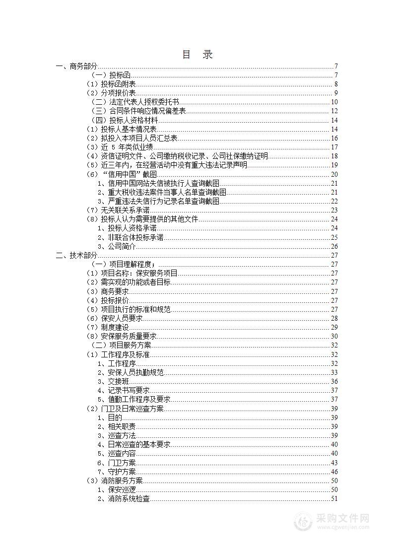 园区保安服务方案