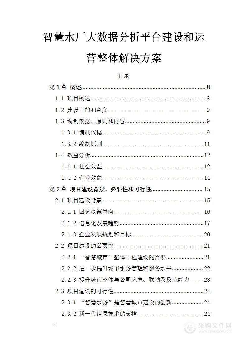 智慧水厂大数据分析平台建设和运营整体解决方案