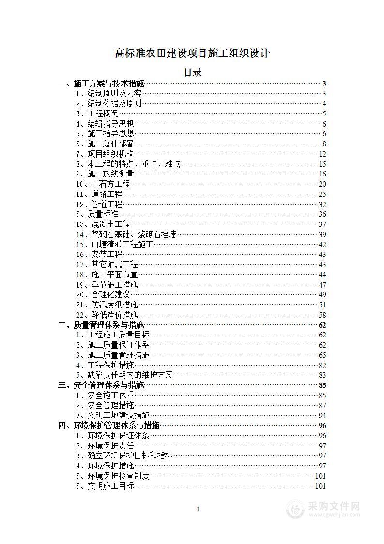 【施组设计】高标准农田施工组织设计技术标（124页）