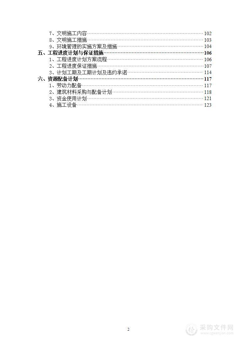 【施组设计】高标准农田施工组织设计技术标（124页）