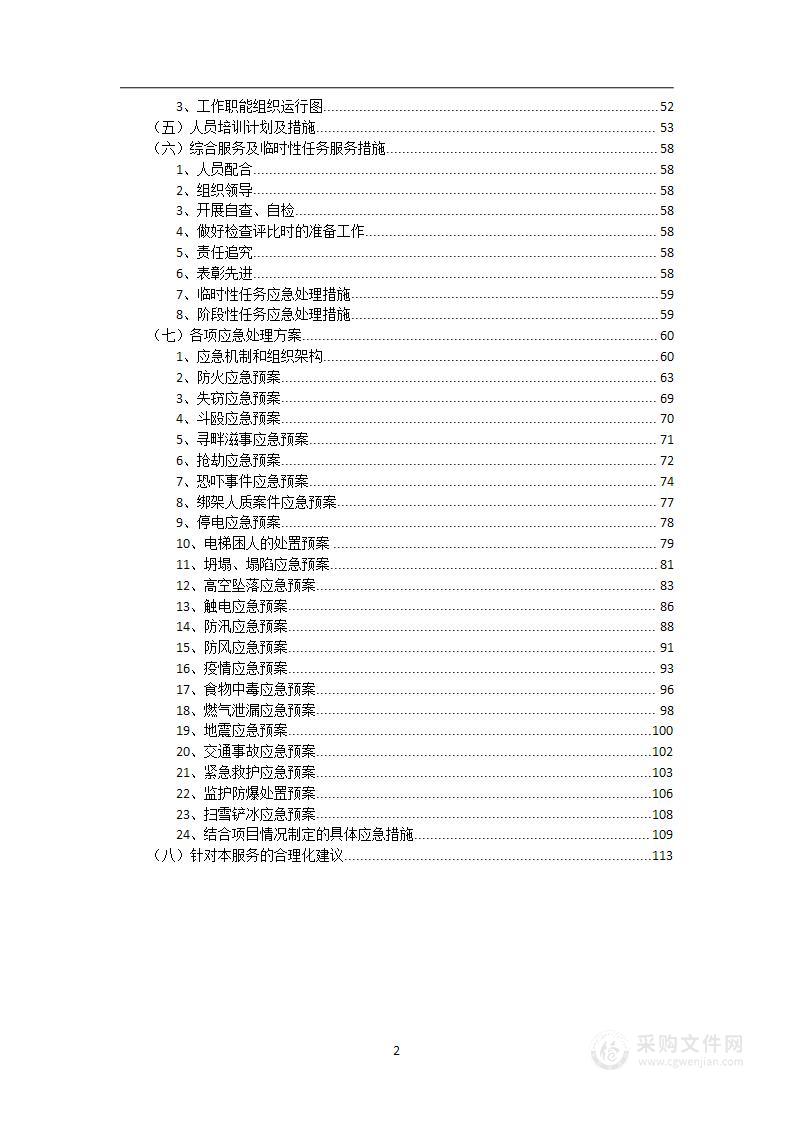 机场监护员业务外包项目投标文件