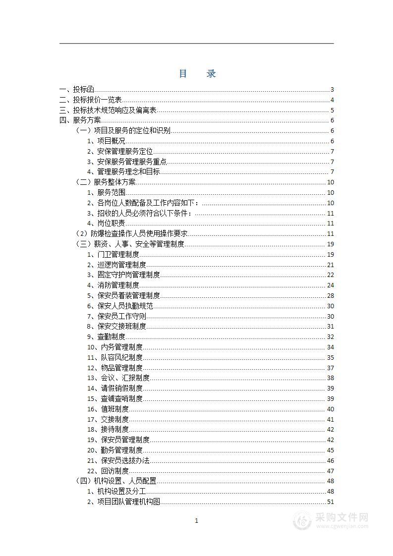 机场监护员业务外包项目投标文件