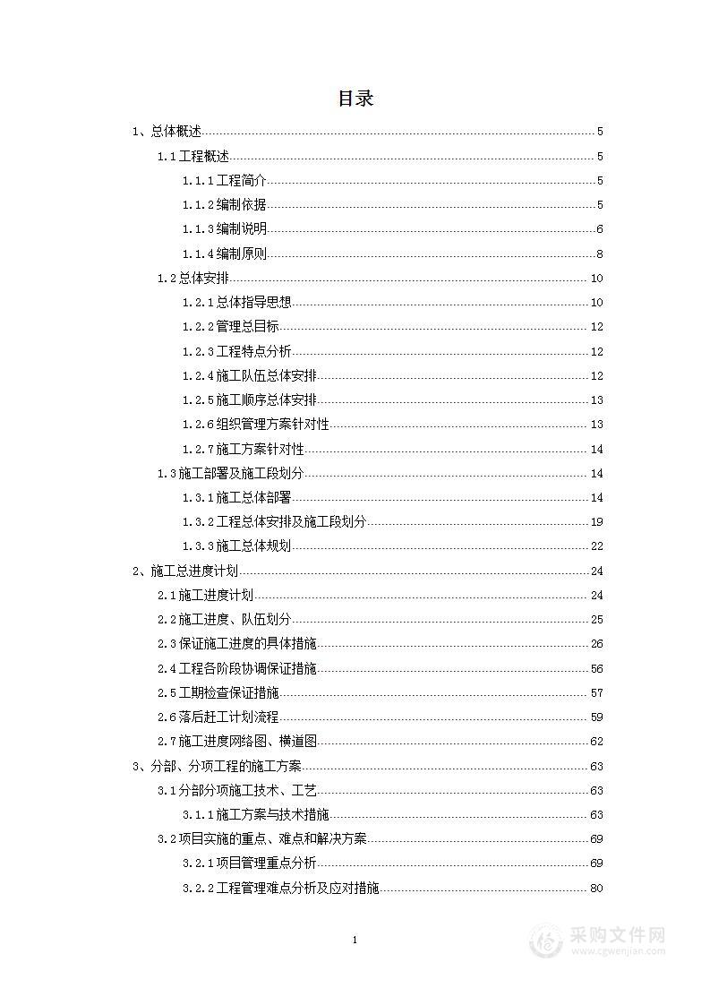 屋面防水维修工程项目施工组织设计方案