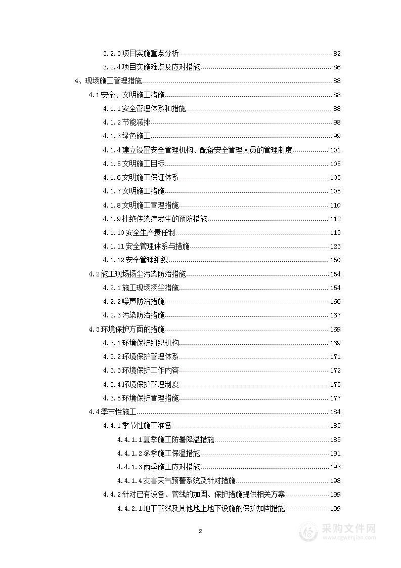 屋面防水维修工程项目施工组织设计方案