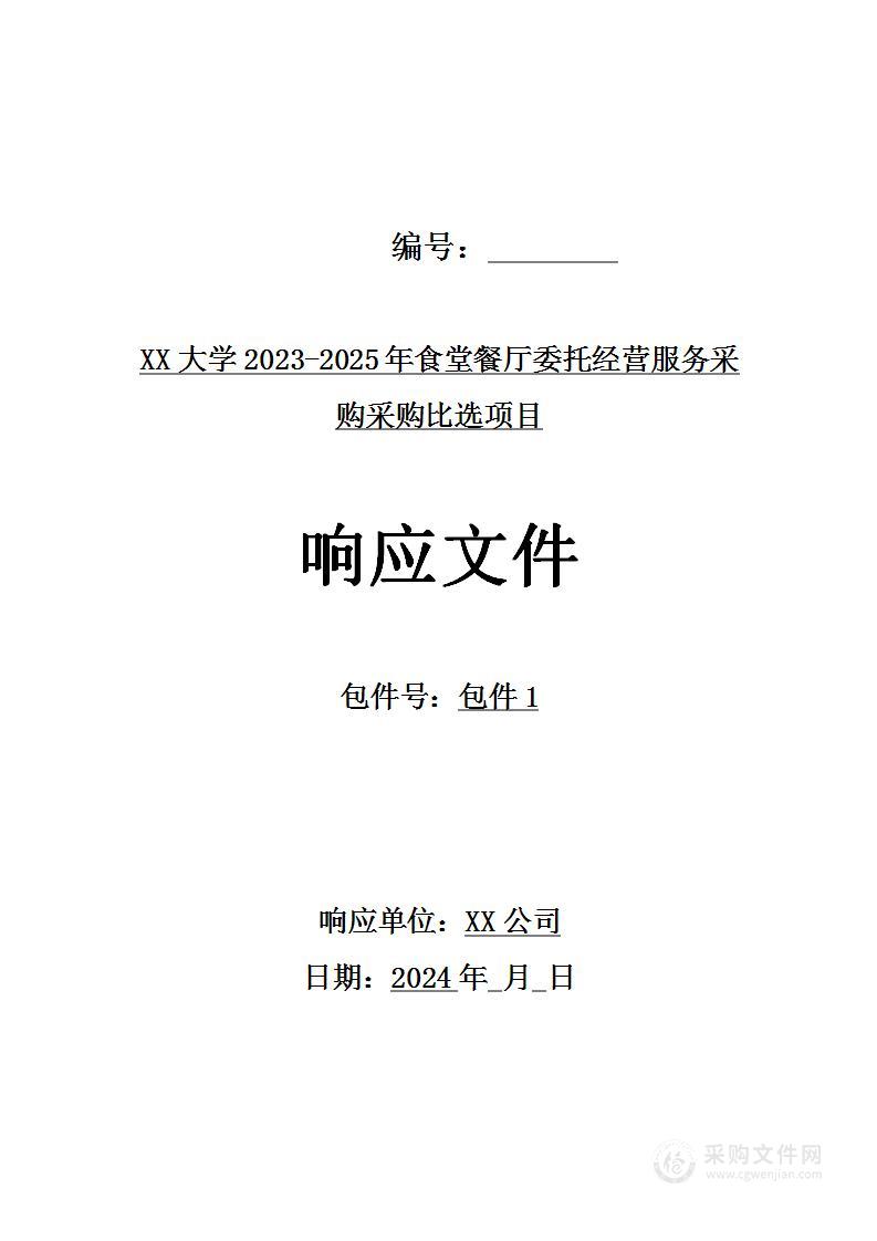 XX大学2023-2025年食堂餐厅委托经营服务采购采购比选项目（方案）