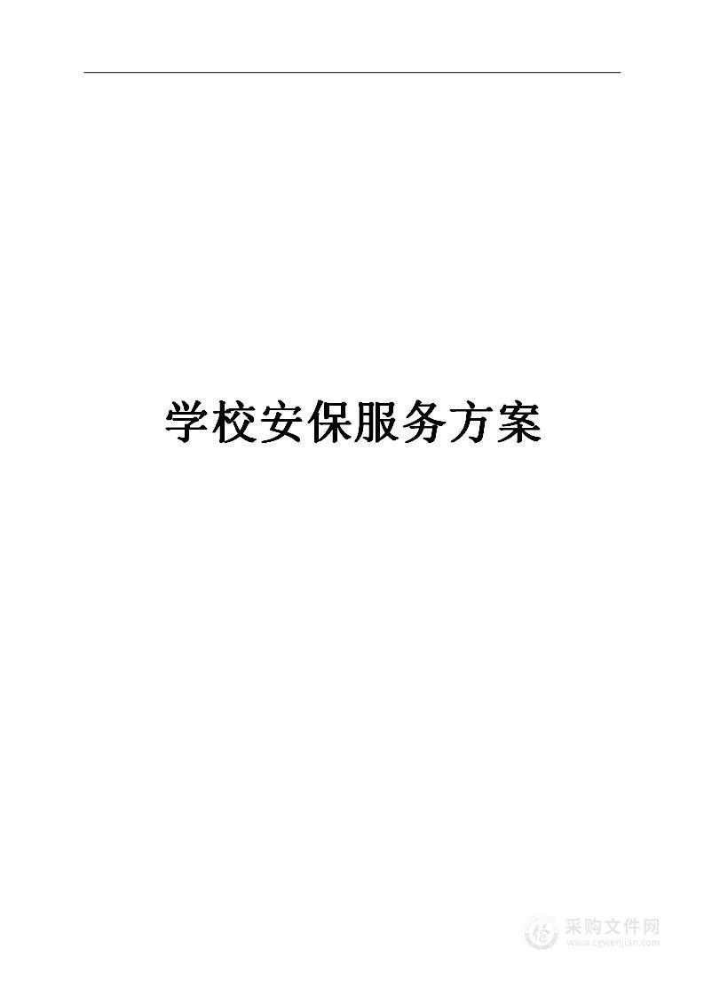 学校安保服务方案