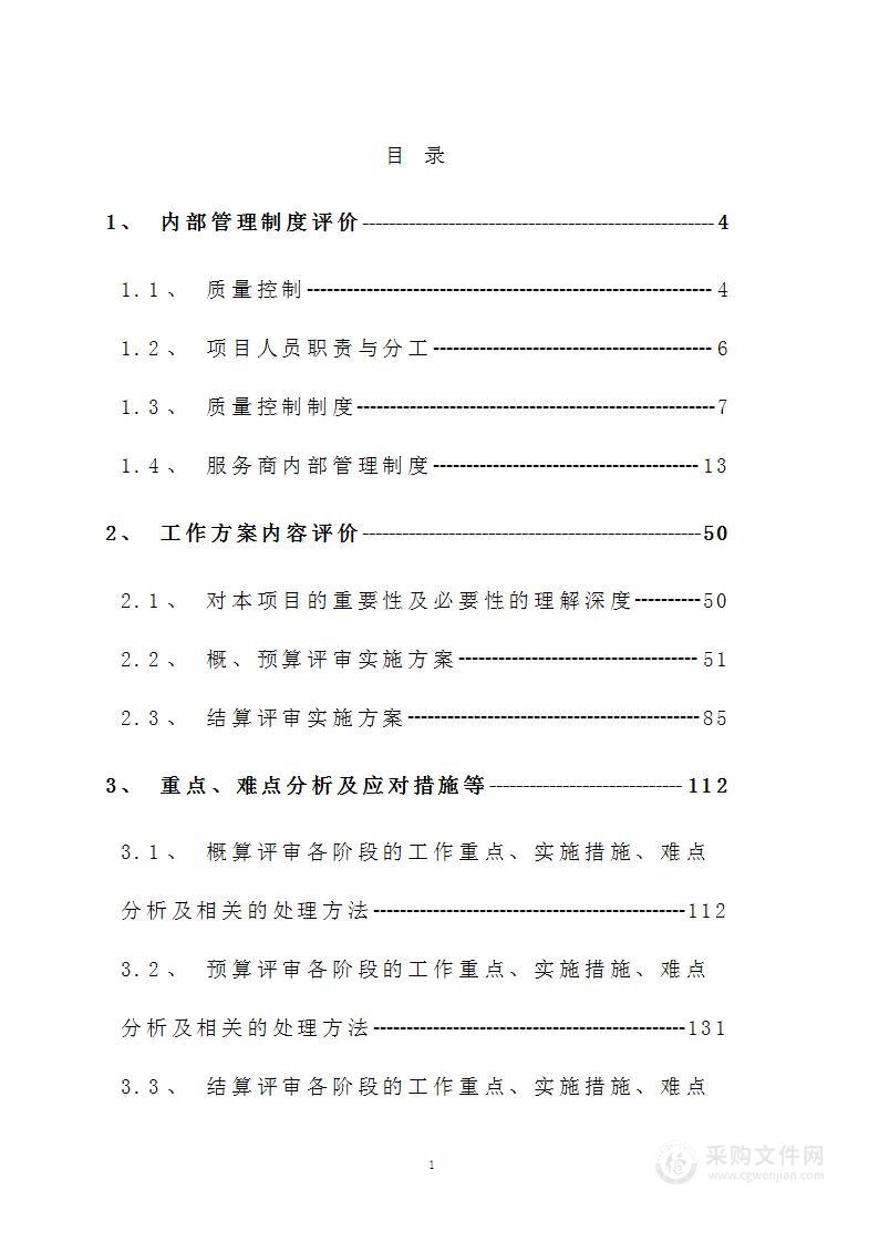 概算预算服务技术标