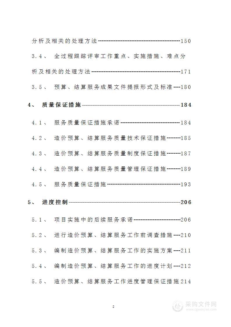 概算预算服务技术标