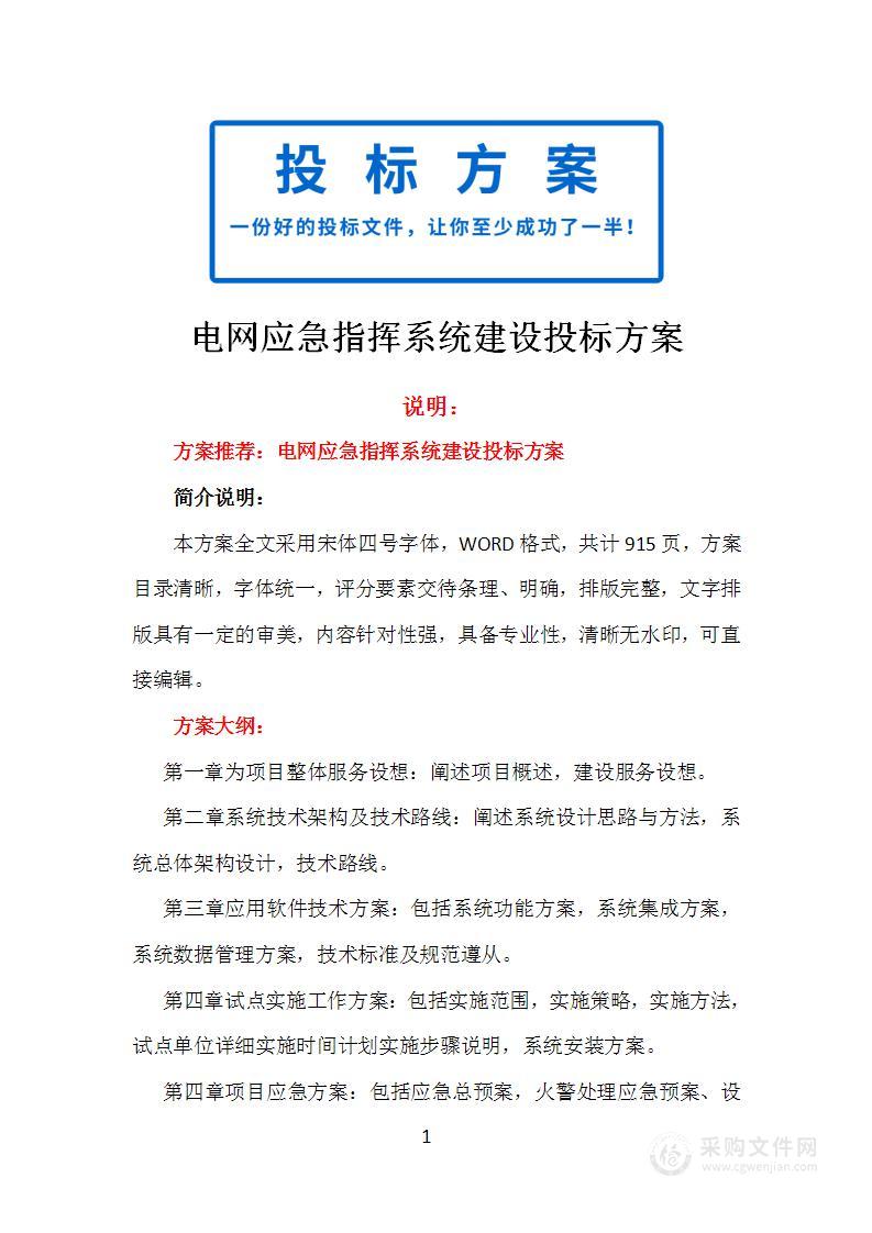 电网应急指挥系统建设投标方案