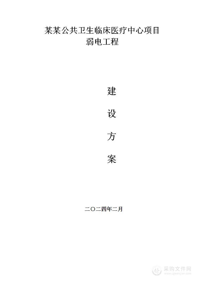 某某公共卫生临床医疗中心项目智能化弱电建设方案（269页）