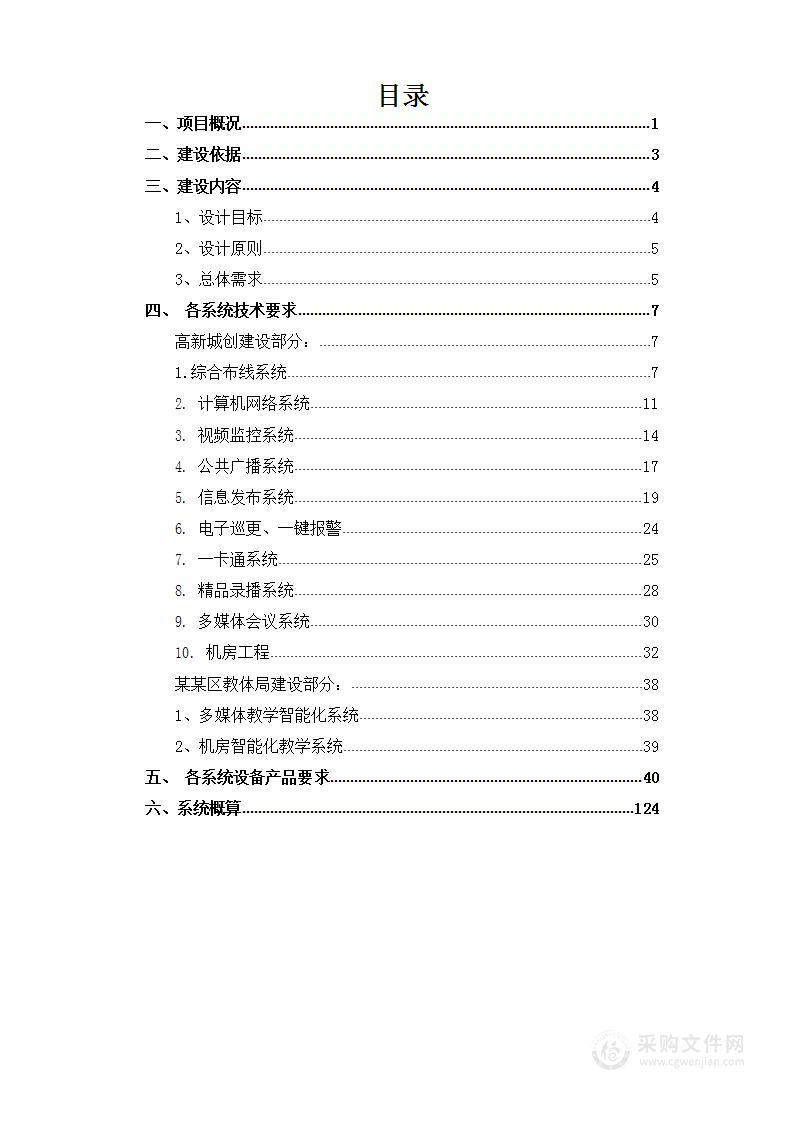 某某市小学校园智能化建设方案124页