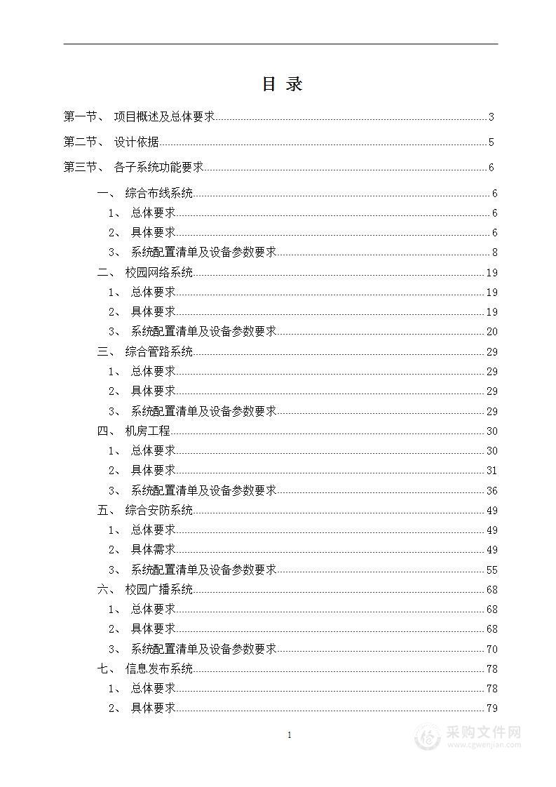 某某市48班中学智能化工程技术方案140页