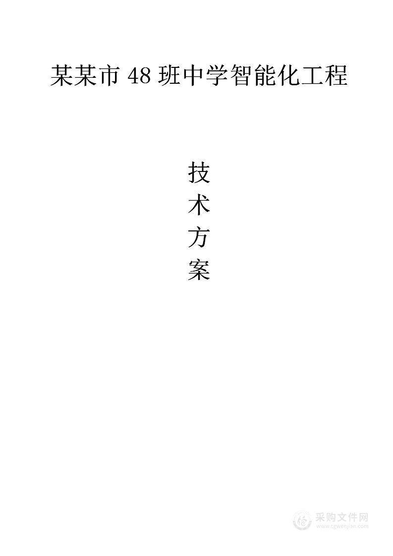 某某市48班中学智能化工程技术方案140页