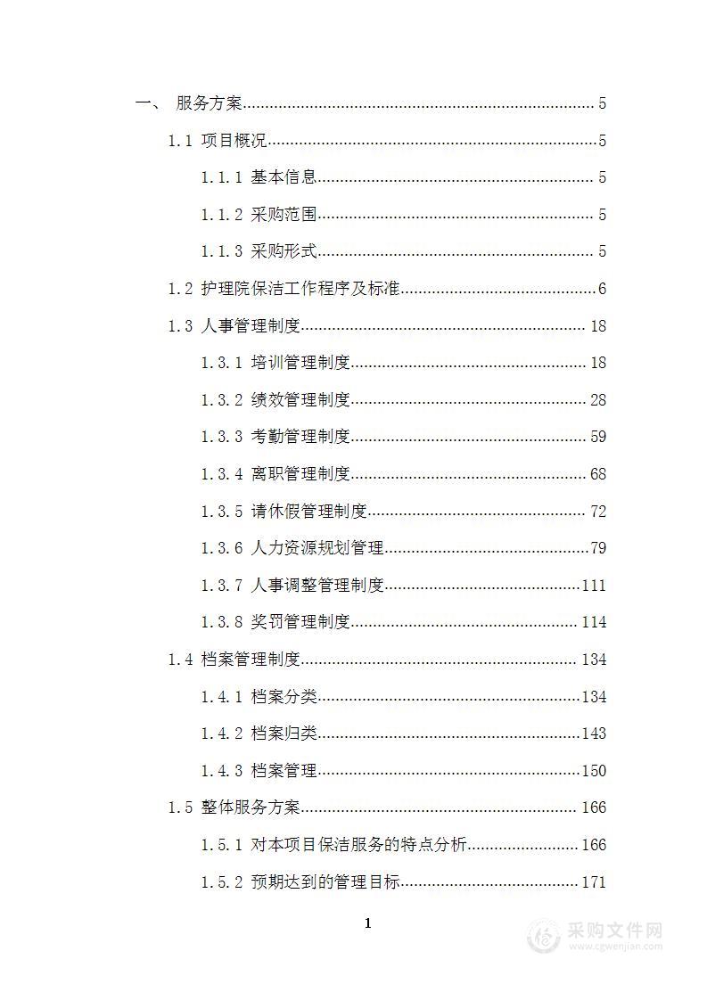 xxx康复护理院公区保洁业务外包采购项目投标技术文件