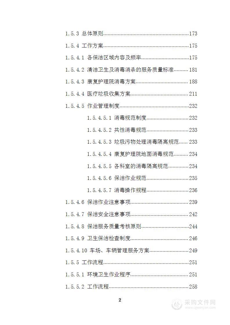 xxx康复护理院公区保洁业务外包采购项目投标技术文件