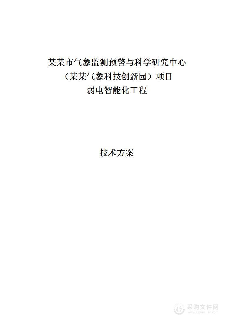 某某市气象监测预警与科学研究中心智能化技术方案178页