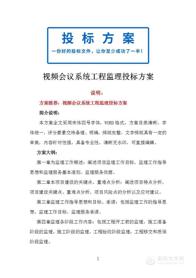 视频会议系统工程监理投标方案