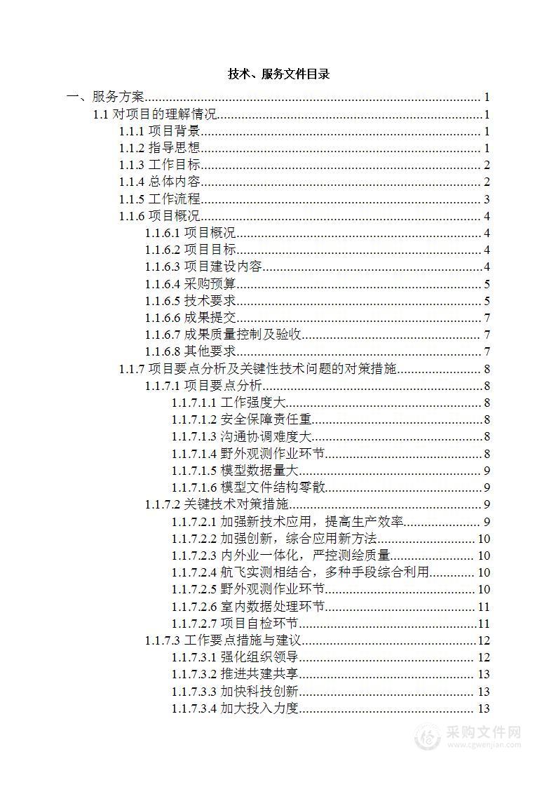 新型基础测绘项目技术设计方案