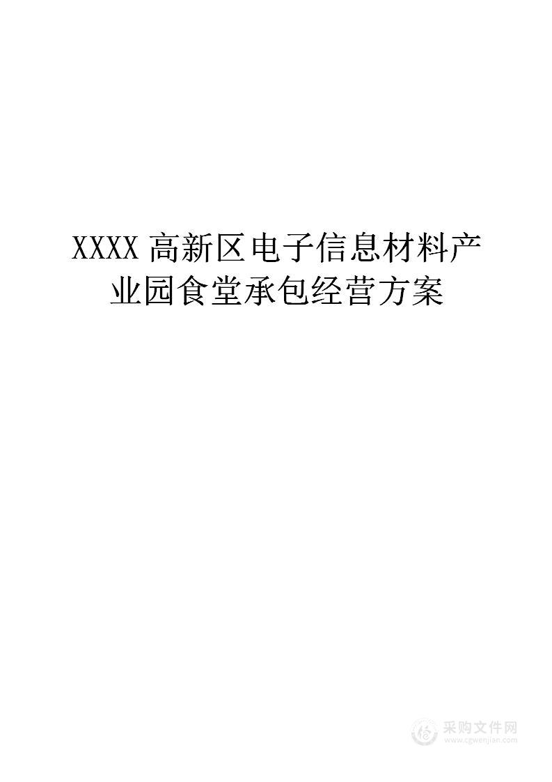 XXXX高新区电子信息材料产业园食堂承包经营方案