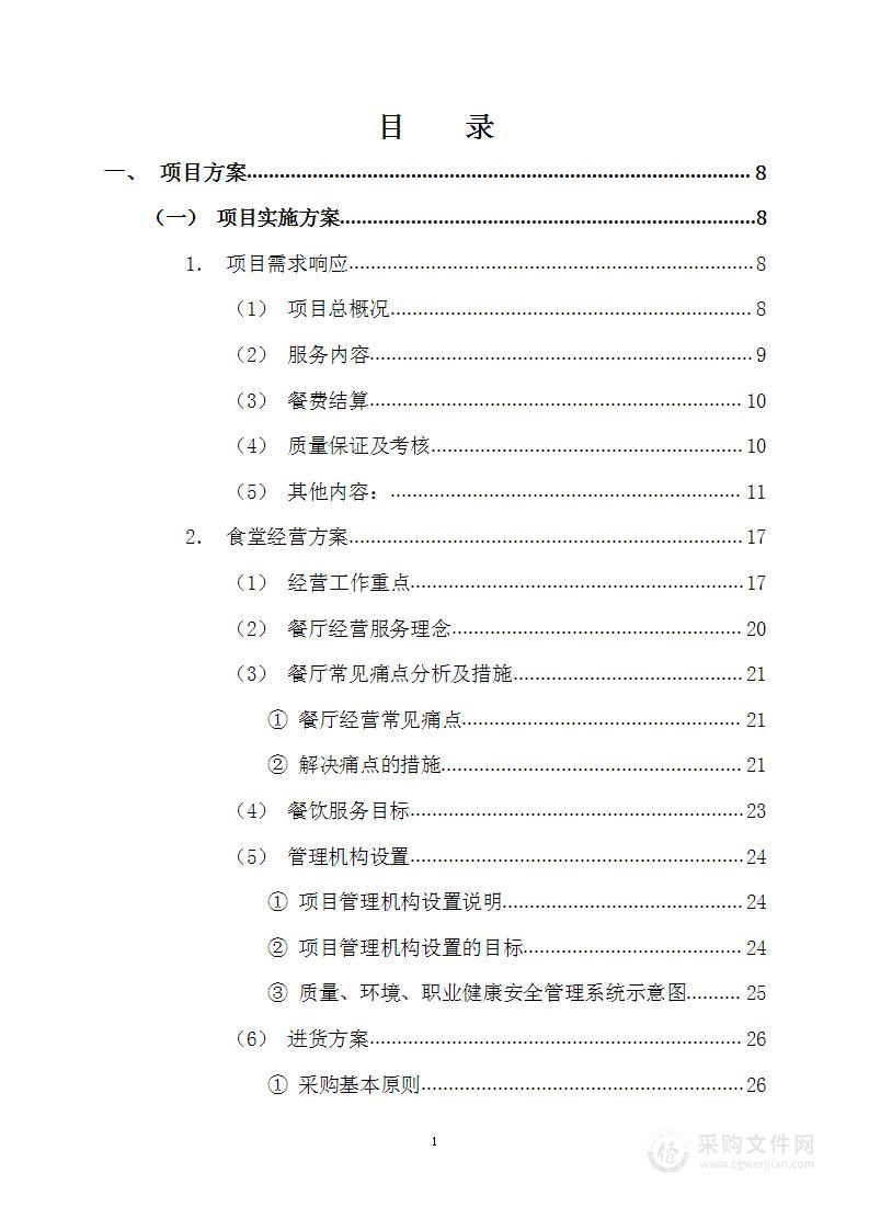 XXXX高新区电子信息材料产业园食堂承包经营方案